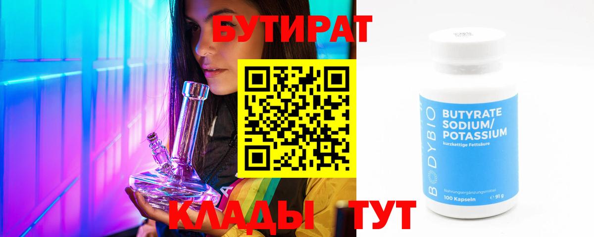 Узловая  БУТИРАТ бутандиол  Вход с VPN 