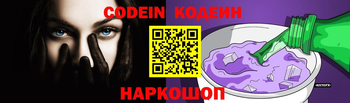 Codein напиток Lean (лин)  Кодеиновый сироп Lean Purple Drank  Вход с VPN  Узловая 